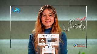 HumaNview | گواهی نامه رانندگی || Driving License