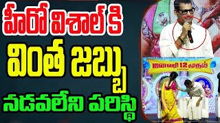 హీరో విశాల్ కు ఏమైంది..? | Hero Vishal Health Condition | Madha Gaja Raj | NN Media Trenindg