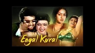 ENGAL KURAL ||  எங்கள் குரல் || TAMIL RARE MOVIE || ARJUN || JEEVITHA ||