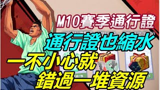 【灌籃高手】通行證也縮水？一個不小心就打不滿｜堯哥Yao