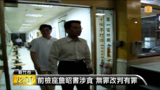 【2013.11.12】前檢座詹昭書涉貪 無罪改判有罪 -udn tv