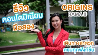 Ep.38 รีวิวคอนโดมิเนียม Origins l พระราม 2