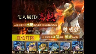 【神魔之塔】の地獄級【使人瘋狂的高熱 以痛苦來調味 地獄級 銅牛蒸獄 ‧ 皮爾婁】「亞伯汗隊」全水 3 個或以上種族的成員雙成就