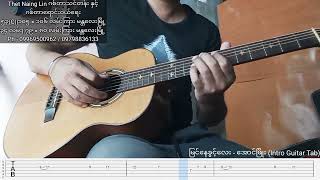 မြင်နေခွင့်လေး - အောင်ဖြိုး (Intro Guitar Tab)