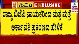 ಅರ್ಕಾವತಿ ಬಡಾವಣೆ ಕೇಸ್ ಮತ್ತೆ ಮರು ಜೀವ ಪಡೆಯುತ್ತಾ? Siddaramaiahಗೆ ಶಾಕ್ ಮೇಲೆ ಶಾಕ್ ! Suvarna News