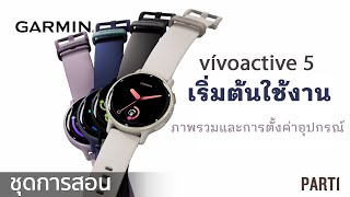 Tutorial - vívoactive 5: เริ่มต้นใช้งาน | ภาพรวมและการตั้งค่าอุปกรณ์