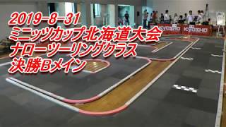 2019- 8-31 ミニッツカップ北海道大会 ナローツーリングクラス決勝Bメイン