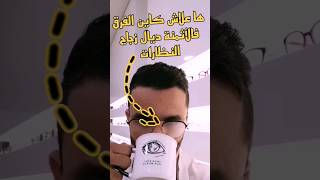 ها علاش كاين الفرق فالأثمنة ديال الزاج هناك خيارات عدة ترفع ثمن الزجاج وقيمته. #lentilles #lunettes