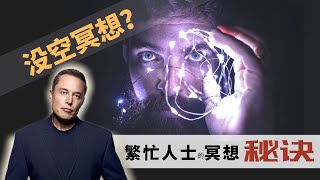 没空冥想？超适合繁忙人士的‘’行走坐卧‘'冥想大法--原来工作都能冥想！马斯克都在用...EP32