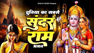 दुनियाँ का सबसे सुंदर राम भजन | Shree Ram Bhajan | Ram Ji New Bhajan