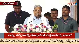 ತುಮಕೂರಿನ ಸಿದ್ದಾರ್ಥ SSIT ವಿಶ್ವ ವಿದ್ಯಾಲಯದಲ್ಲಿ ನಡೆದ ಕರ್ನಾಟಕ ಕಾರ್ಯನಿರತ ಪತ್ರಕರ್ತರ ಸಂಘದ 39ನೇ ರಾಜ್ಯ ಸಮ್ಮೇಳನ