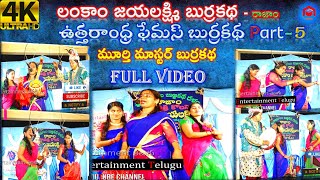 #Lankam Jayalaxmi Burrakatha Full Video || లంకం జయలక్ష్మి బుర్రకథ ఫుల్ Part-5 || Burrakatha Telugu