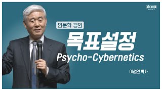 [#애터미인문학] 잠재의식 속에 목표를 입력하라ㅣ이성연박사