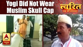 Twarit Mukhya: When UP CM Yogi Adityanath Did Not Wear Muslim Skull Cap  | ABP News