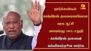 ஜார்கண்டில் காங்கிரஸ் தலைமையிலான அரசு ஆட்சி அமைப்பது 100% உறுதி-காங்கிரஸ் தலைவர் மல்லிகார்ஜூன கார்கே