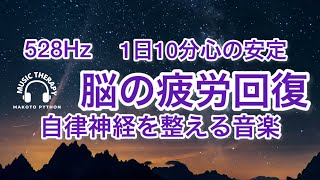 【528Hz 脳の休息】心の疲れを取る音楽　オリジナル曲集