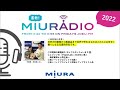 ラジオ番組「蒸熱！miuradio」＃97　2022年11月号②【三浦工業株式会社】