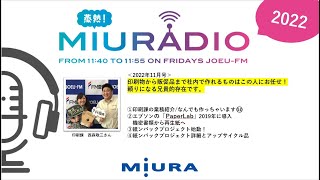 ラジオ番組「蒸熱！MIURADIO」＃97　2022年11月号②【三浦工業株式会社】