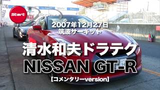 GT-R 清水和夫ドラテク講座バージョンA