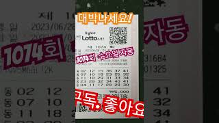 로또 1074회 수요일 자동2매 공유 파이팅. #나리 #lotto #로또1074회