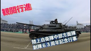 #観閲行進② #陸上自衛隊中部方面隊創隊６３周年記念行事 #陸上自衛隊 #中部方面隊 #伊丹駐屯地 #自衛隊情報 #hyogo #撮影取材許可取得済 #Insta360X3 #シングルモード