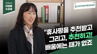 [휴사평 성공스토리] 학점은행제는 믿음이다! #휴넷사회복지평생교육원