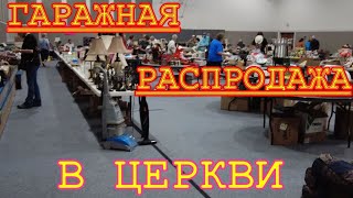 Гаражная распродажа в методистской церкви.