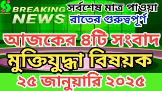 সর্বশেষ - ২৫ জানুয়ারি ২০২৫ রাতের গুরুত্তপূর্ণ সংবাদ।মুক্তিযোদ্ধা মন্ত্রণালয়। muktijoddha news