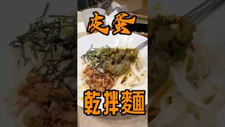 皮蛋乾拌麵🍜 永和麵担仔