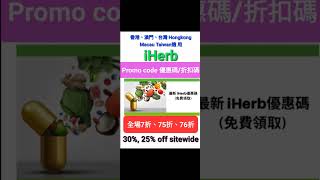 📚iHerb全場7️⃣折❗️折扣碼/優惠碼 (請看說明) Discount Promo Code(中國/香港/澳門/台灣/新加坡CN/HK/MO/TW/SG...)必買