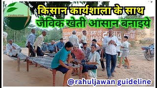 949-Kisan karyashala : जैविक खेती आसान कैसे बनाये ?, उपाय Rahul Jawan के साथ। #wastedecomposer