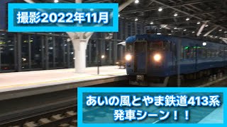 【あいの風とやま鉄道】国鉄413系回送列車発車シーン！！