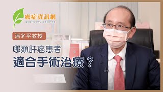 哪類肝癌患者適合手術治療？｜潘冬平教授