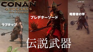 『コナンアウトキャスト』公式其の３９マスターキーで宝箱開封！伝説の武器たちCONAN OUTCASTS