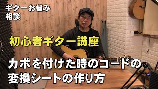 ギター初心者必見！　カポを付けた時のコードの変換シートの作り方　弾き語りに役に立つ　初心者ギター講座    ジェイ☆チャンネル