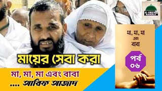 বৃদ্ধ বাবা মায়ের সেবা মানে জান্নাতের সুঘ্রান পাওয়া | মা মা মা এবং বাবা | আরিফ আজাদ | Arif Azad Books