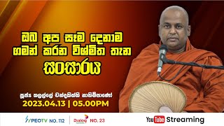 Pragna TV | Ven Thalalle Chandakiththi thero | 2023-04-13 | 05:00PM telecast