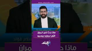 ماذا حدث في المران الأول لجوزيه بيسيرو