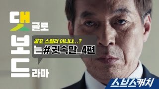 [댓보드] 귓속말 4편  《스브스캐치｜댓글로 보는 드라마》