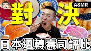 【挑嘴男】吃爆『日本迴轉壽司評比』，Top3台灣人最愛的壽司，這間讓人徹底失望!!!훠궈 먹방｜ EATING SHOW｜挑嘴男ASMR