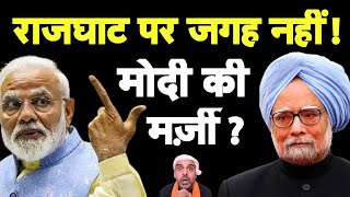 Dr Manmohan Singh का अंतिम संस्कार राजघाट पर नहीं, क्या ये Modi की मर्ज़ी है? Bhagat Ram