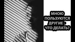 Мною пользуются другие – что делать?