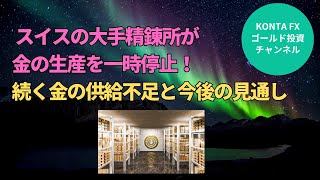 【スイスの大手精錬所が金の生産を停止！続く金の供給不足と今後の見通し】