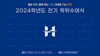 한경국립대학교 2024학년도 전기 학위수여식