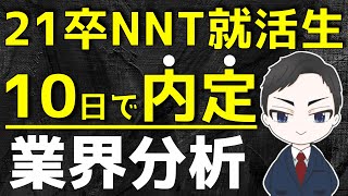 【就活】21卒無い内定者が10日で内定きめた業界分析公開【最短で6月内定！】