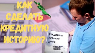 Хорошая кредитная история, как ее сделать? Как взять кредит без официальной работы.