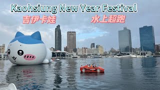 2025 Kaohsiung Lunar New Year Festival / 吉伊卡娃 /看超跑在愛河上/ 高雄輕軌坐ㄧ圈 /看駁二新年市集 、駁二小夜埕/移動的大港橋 /美麗的高雄