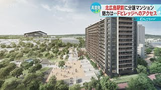 進化止まらぬ北海道・北広島市…駅前に１９７戸新・マンション全貌明らかに「住めたらいいな」自慢のテラスも