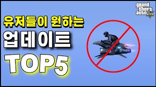 유저들이 가장 원하는 GTA5 업데이트 [ TOP5 ]