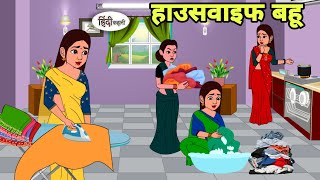 हाउसवाइफ बहू Story in hindi | Bedtime story | Hindi Story | New story | funny Shorts in hindi